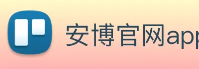安博官网app logo